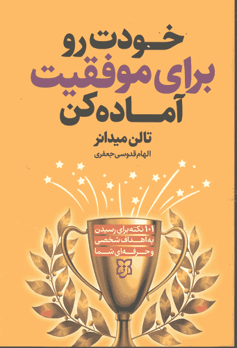 کتاب خودت رو برای موفقیت آماده کن