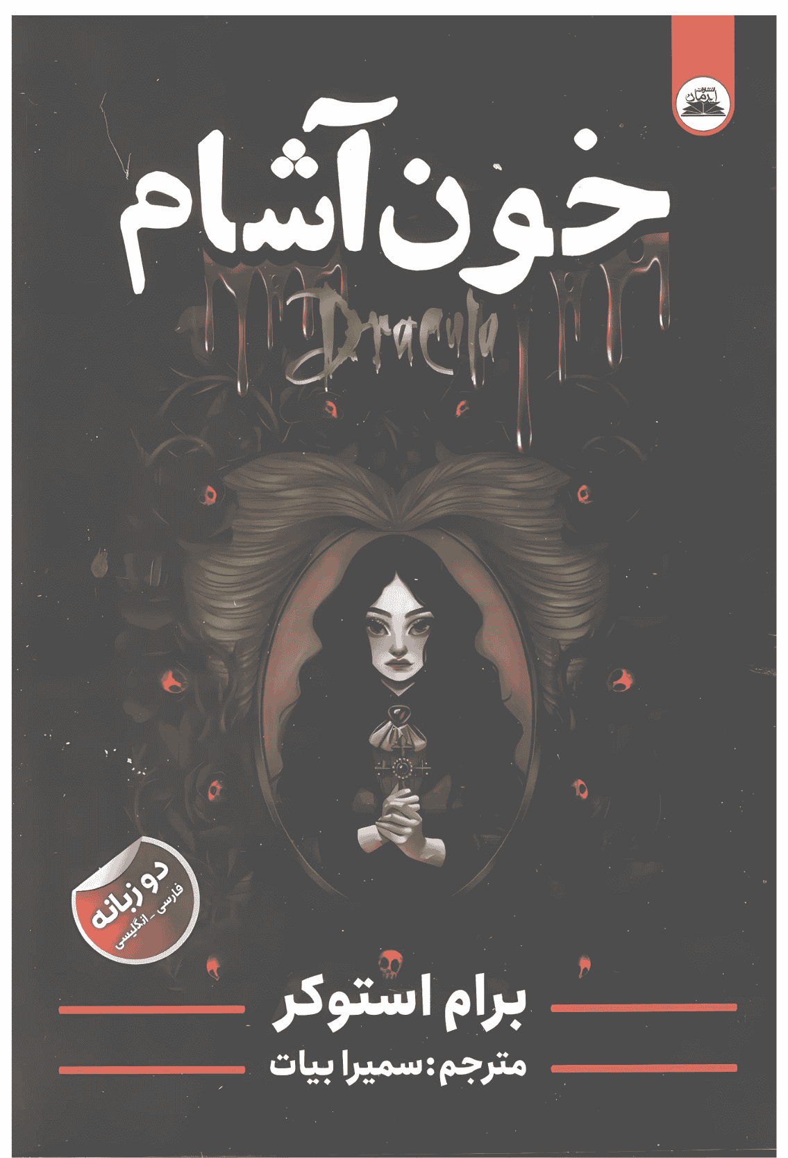 کتاب خون آشام