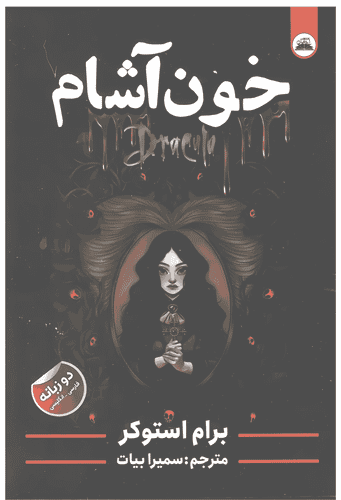 کتاب خون آشام