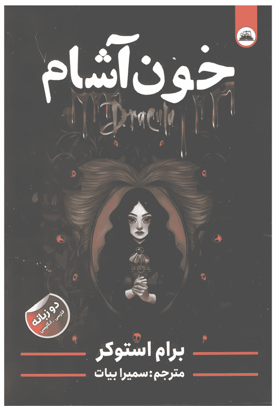 کتاب خون آشام