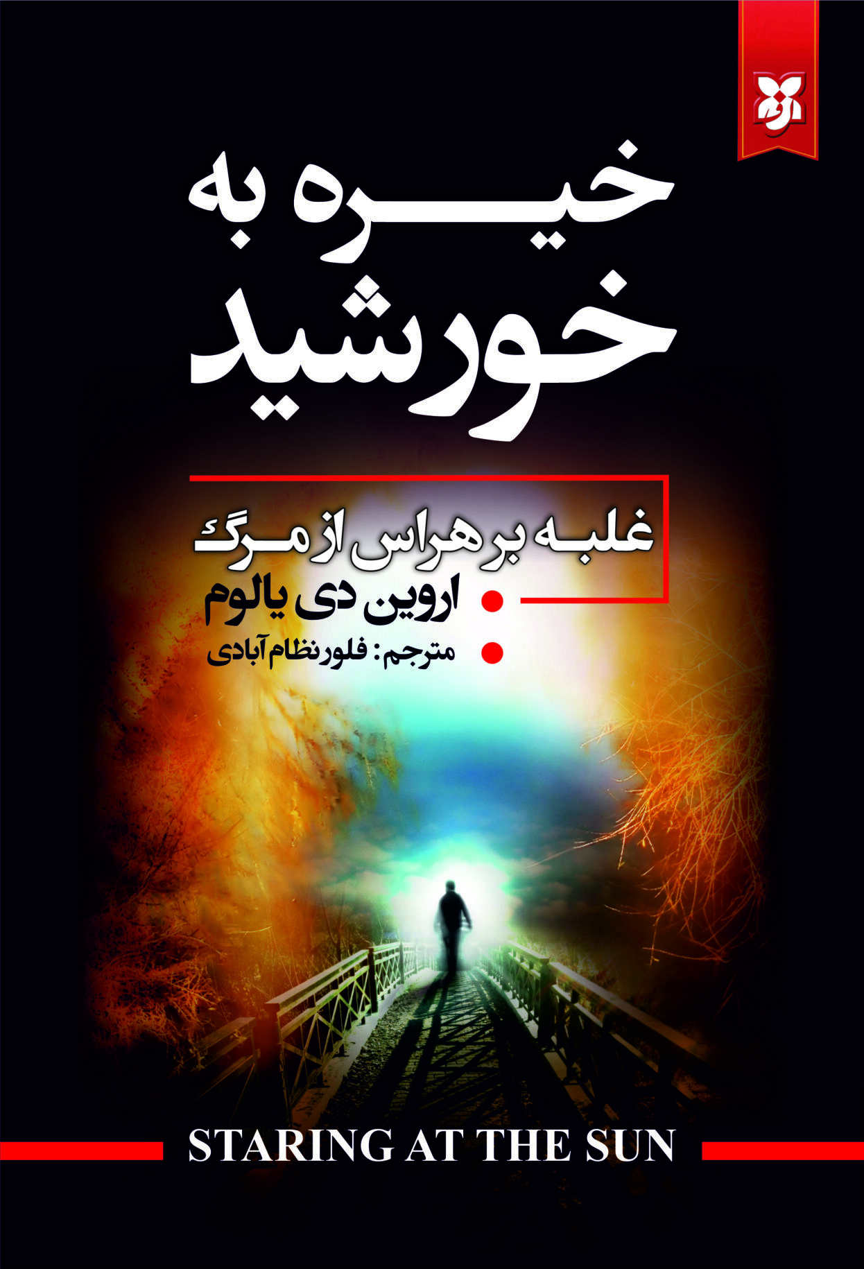 کتاب خیره به خورشید