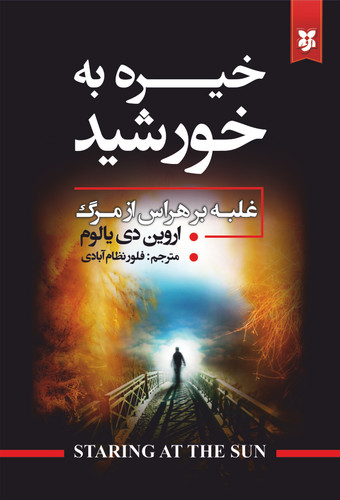 کتاب خیره به خورشید