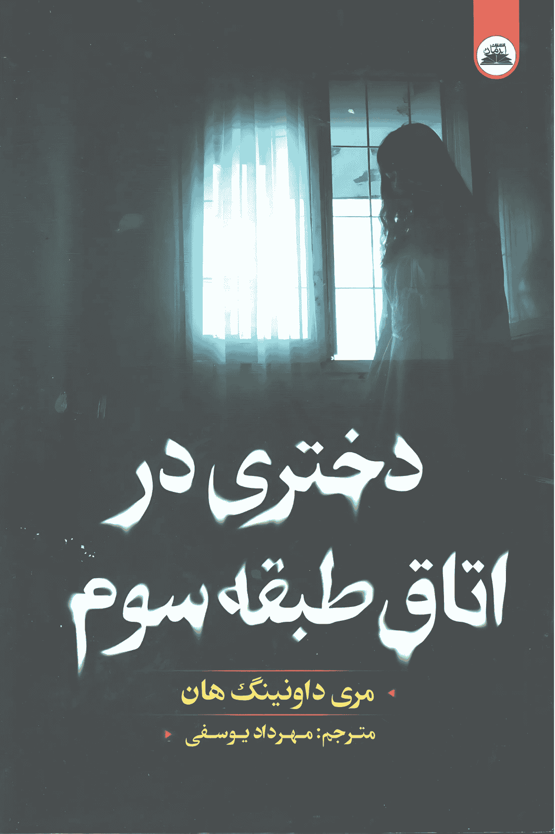 کتاب دختری در اتاق طبقه ی سوم