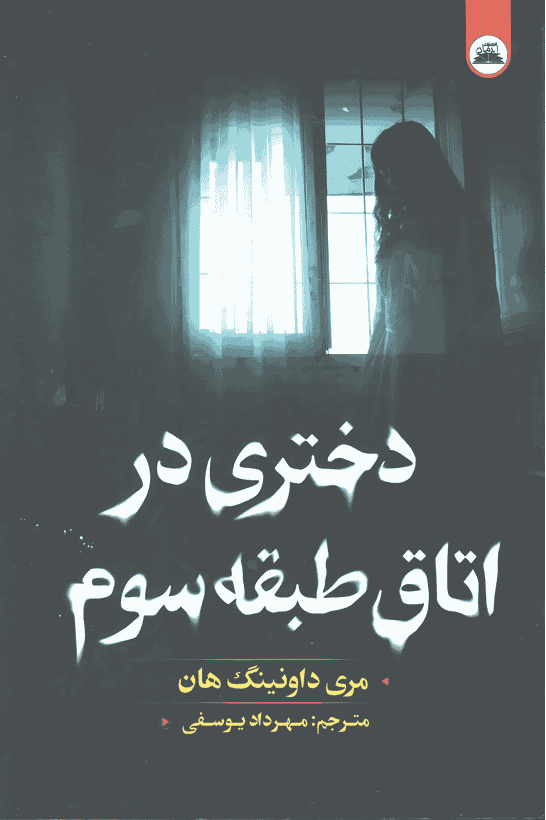 کتاب دختری در اتاق طبقه ی سوم
