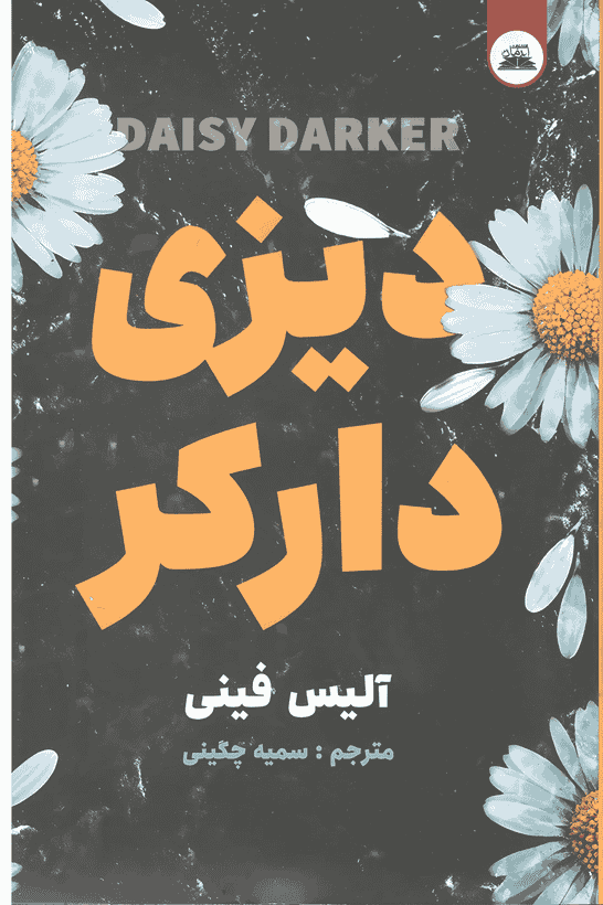 کتاب دیزی دارکر