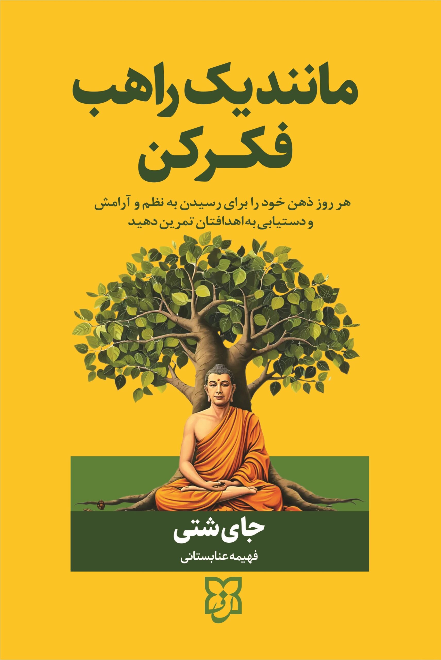کتاب مانند یک راهب فکر کن