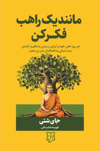 کتاب مانند یک راهب فکر کن