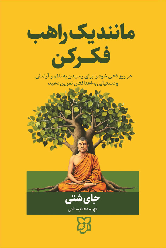 کتاب مانند یک راهب فکر کن