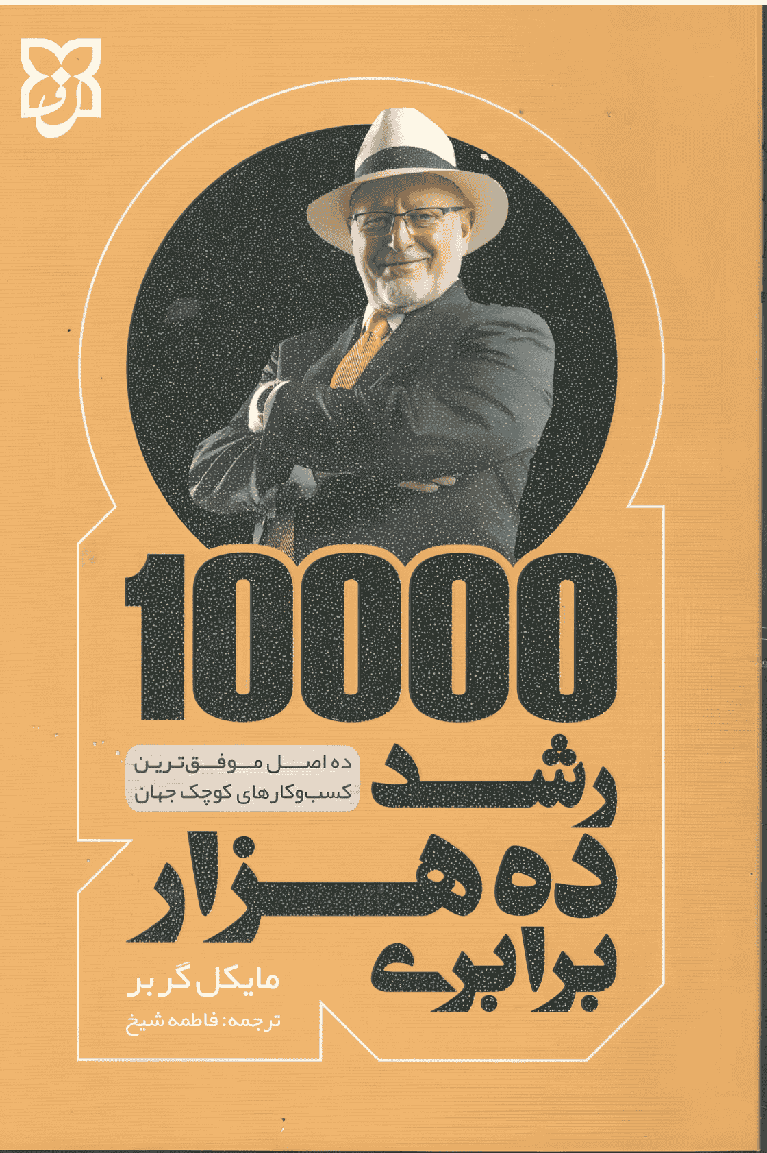 کتاب رشد ۱۰ هزار برابری