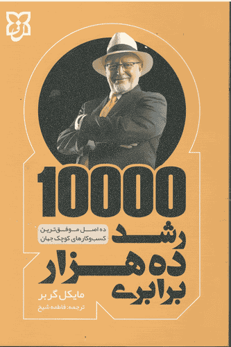 کتاب رشد ۱۰ هزار برابری