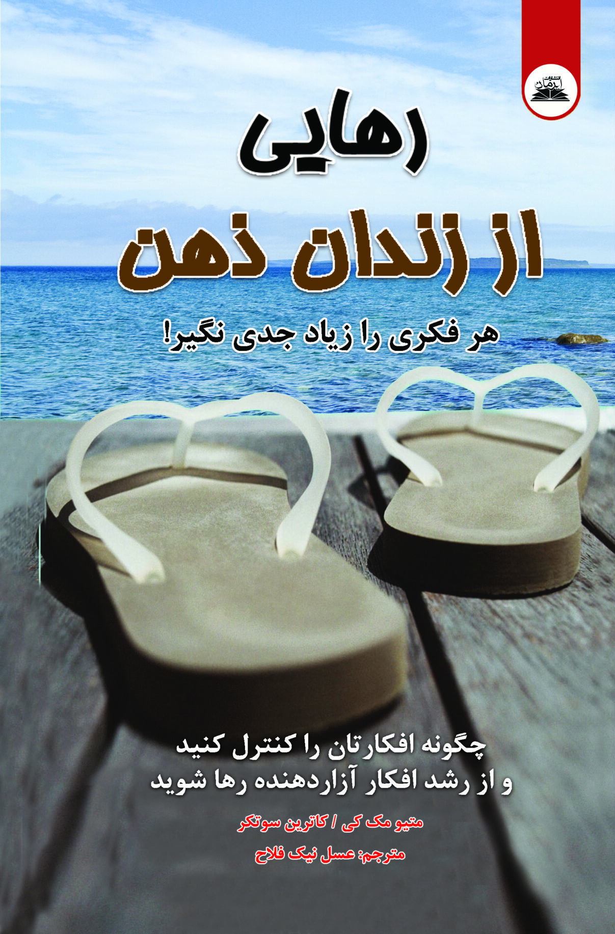 کتاب رهایی از زندان ذهن