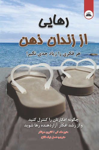 کتاب رهایی از زندان ذهن