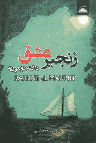 کتاب زنجیر عشق