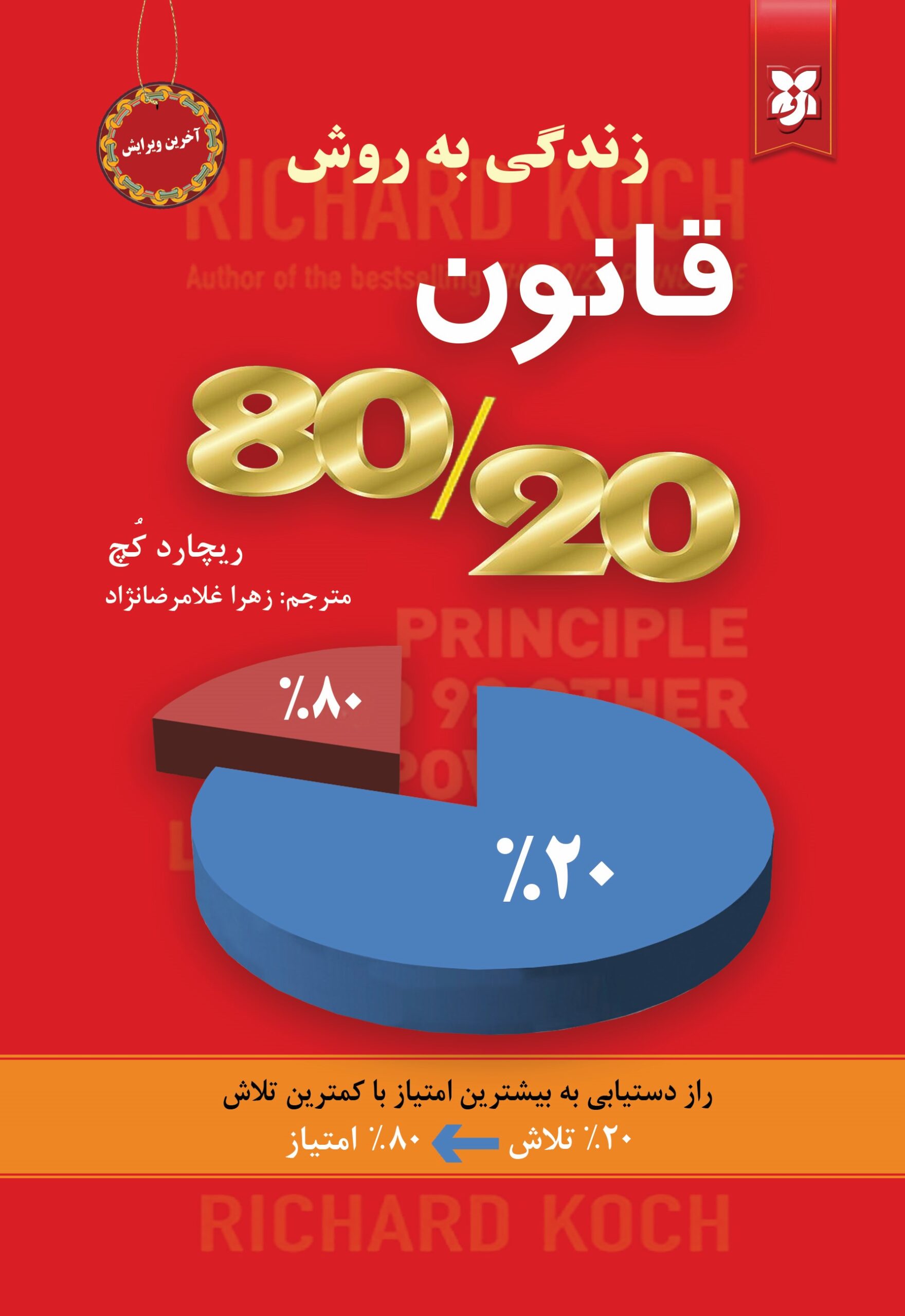 کتاب زندگی به روش قانون ۲۰/۸۰