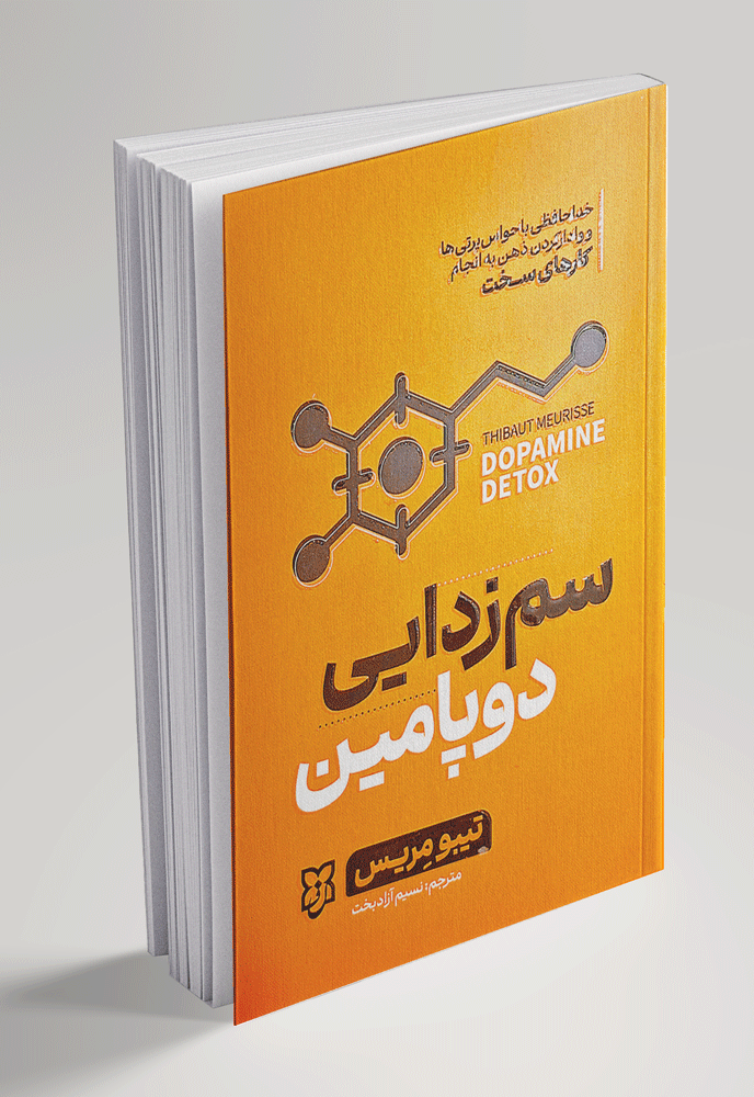 کتاب سم زدایی دوپامین