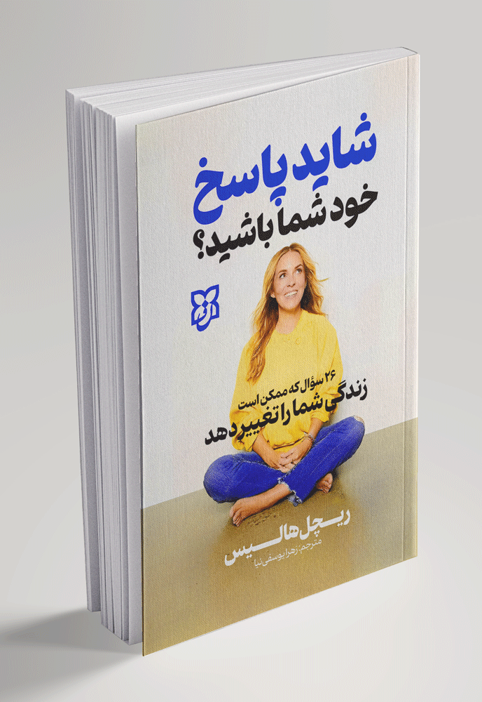 کتاب شاید پاسخ خود شما باشید