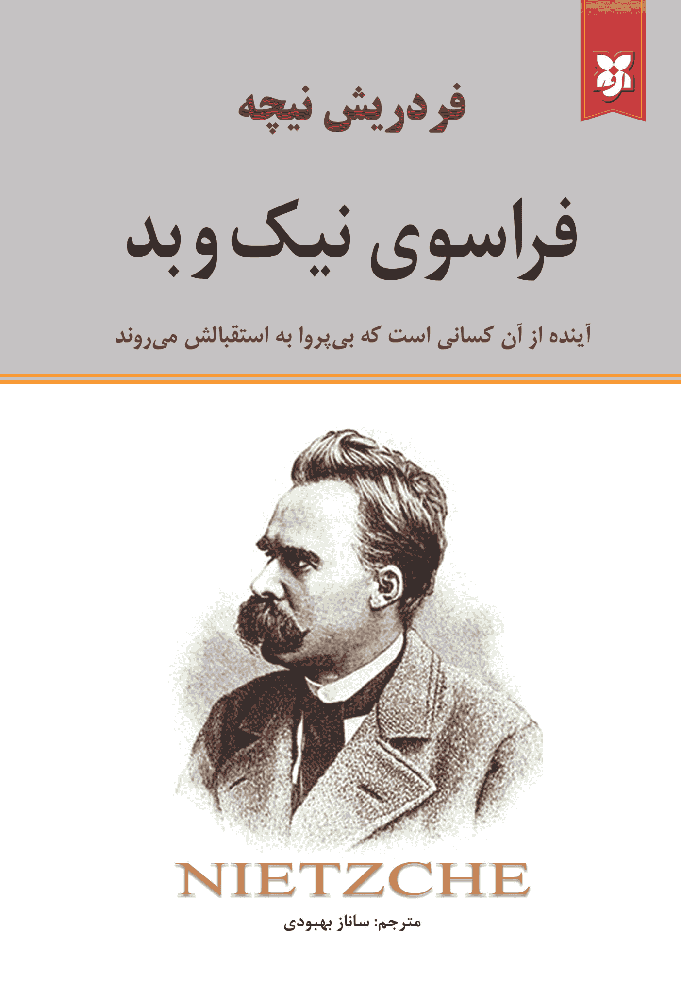 کتاب فراسوی نیک و بد
