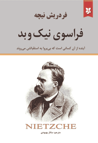 کتاب فراسوی نیک و بد