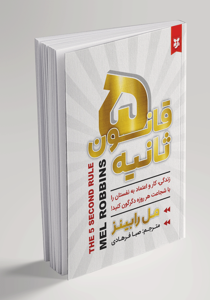 کتاب قانون پنج ثانیه