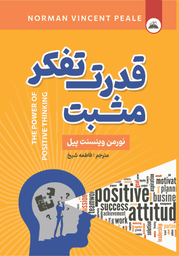 کتاب قدرت تفکر مثبت