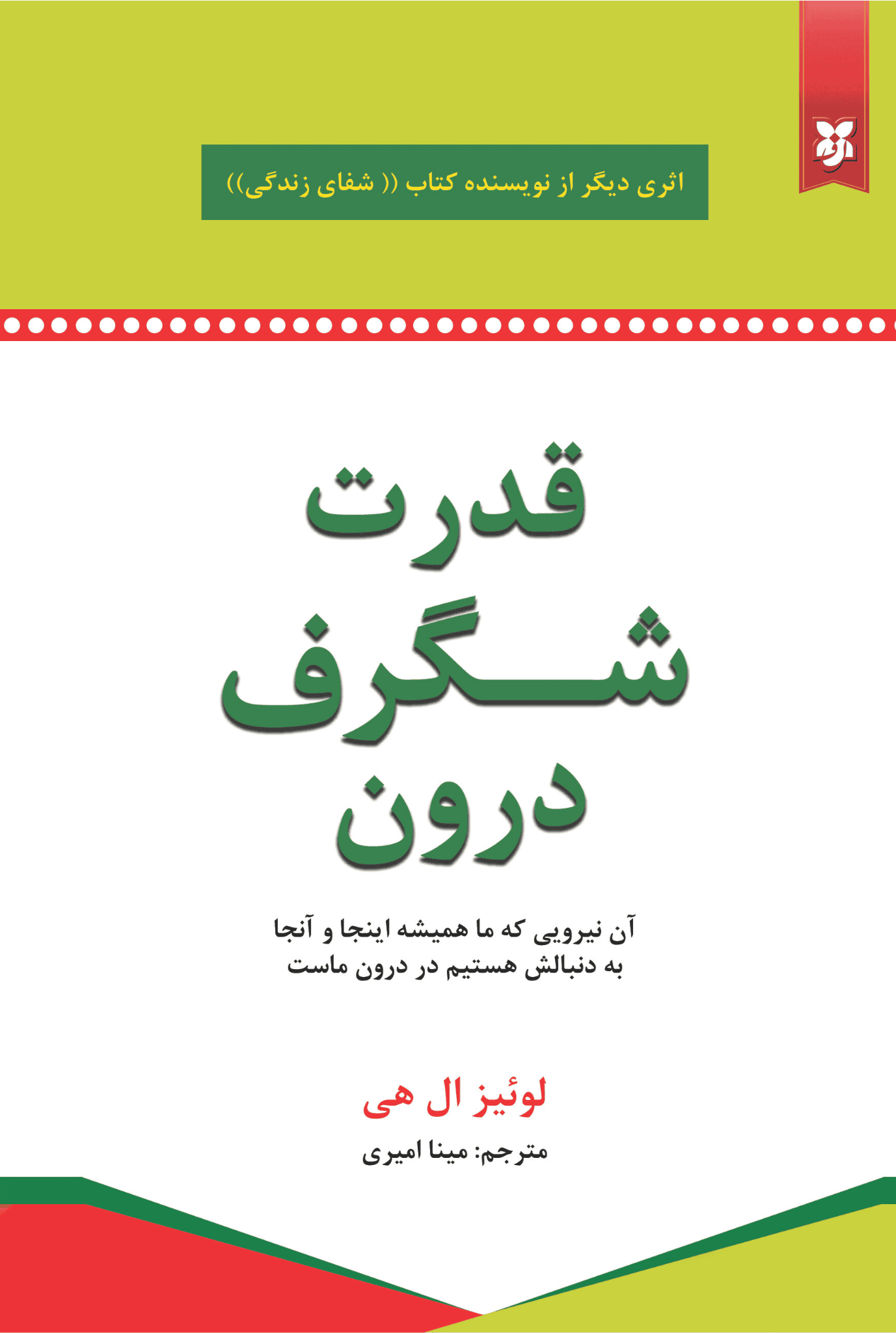 کتاب قدرت شگرف درون