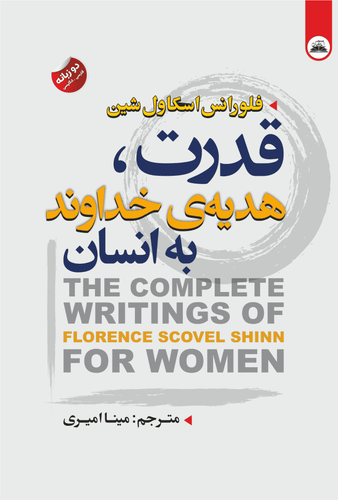 کتاب قدرت هدیه ی خداوند به انسان