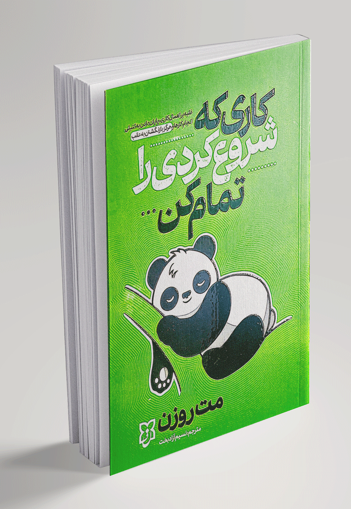 کتاب کاری که شروع کردی را تمام کن