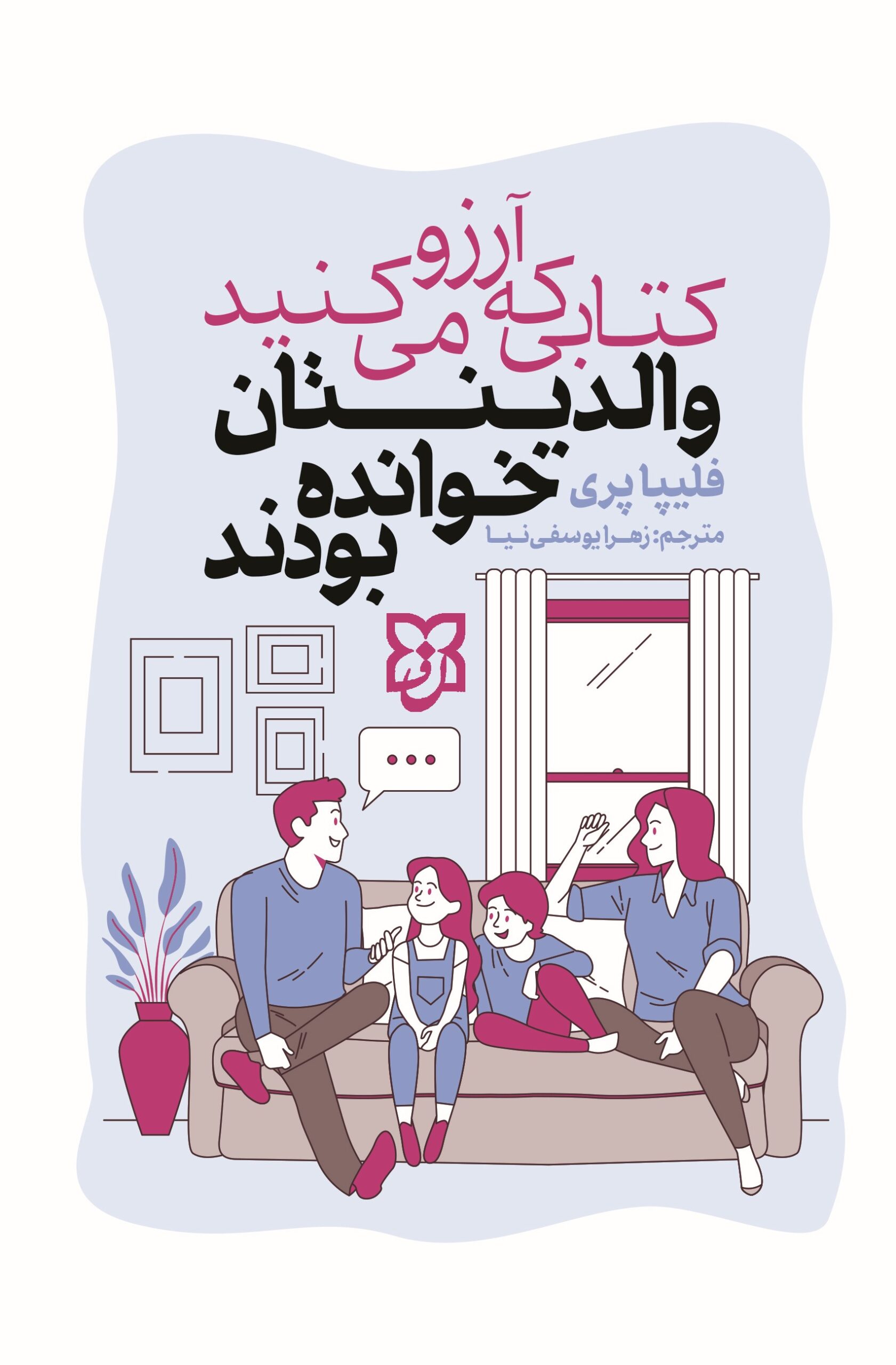 کتاب کتابی که آرزو می کنید والدینتان خوانده بودند