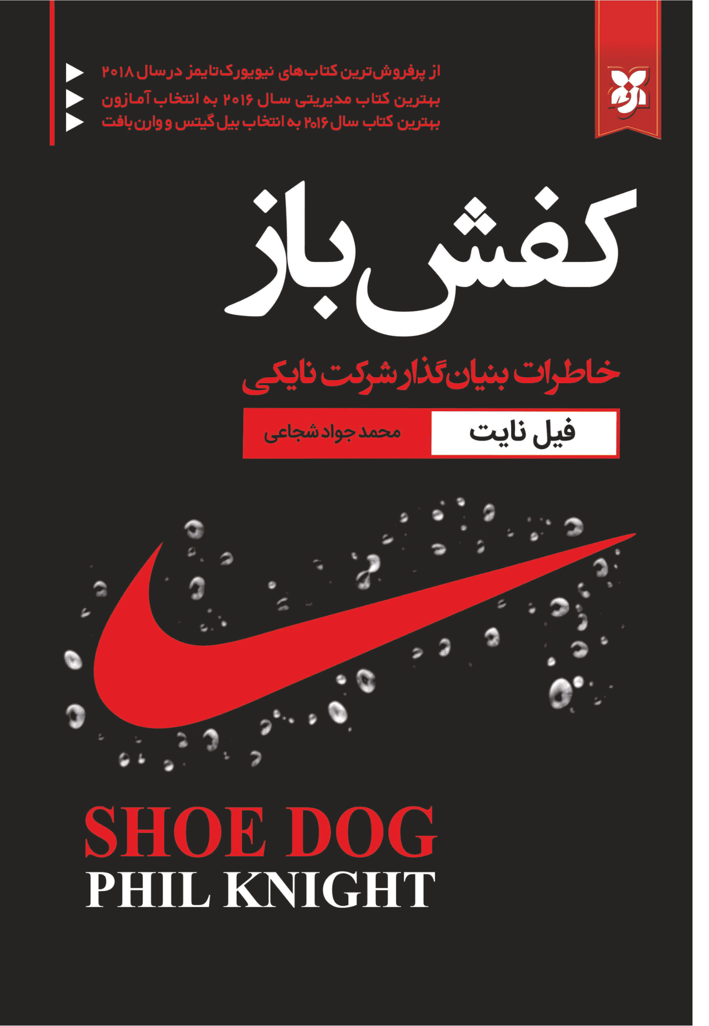 کتاب کفش باز