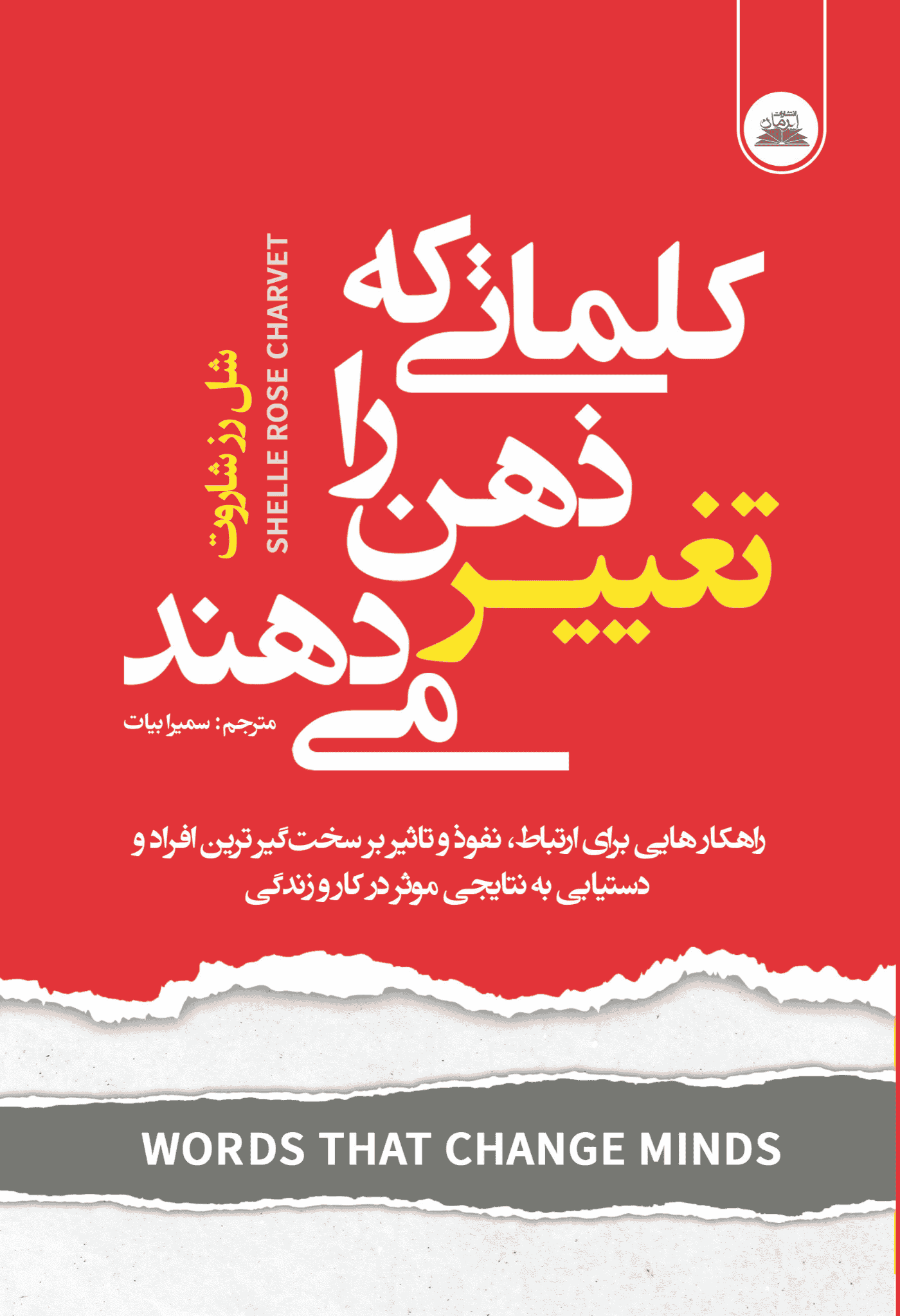 کتاب کلماتی که ذهن را تغییر می دهند
