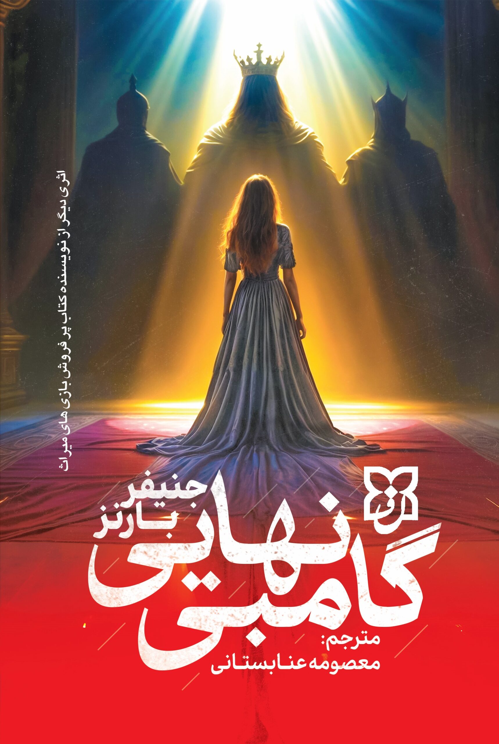 کتاب گامبی نهایی