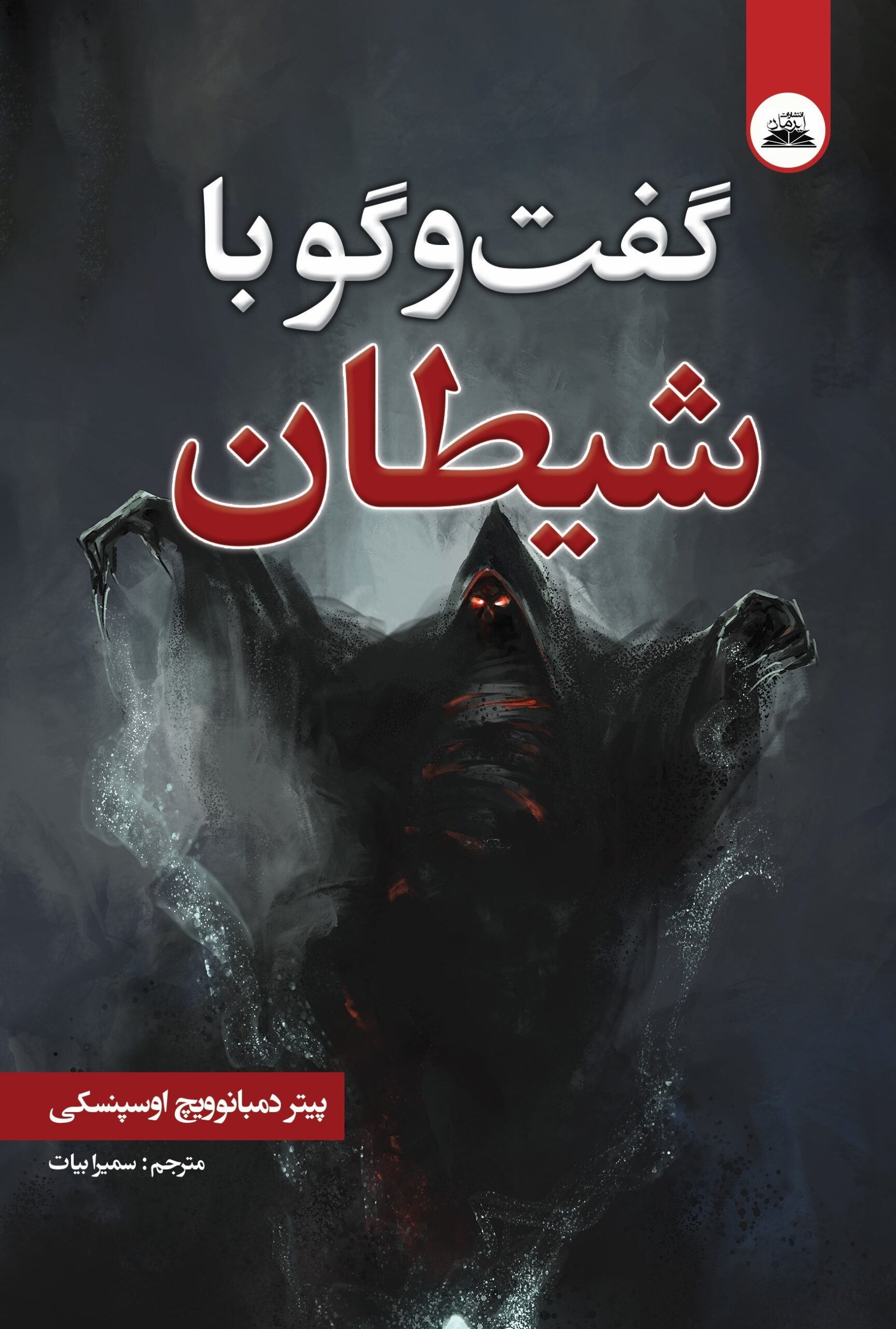 کتاب گفتگو با شیطان