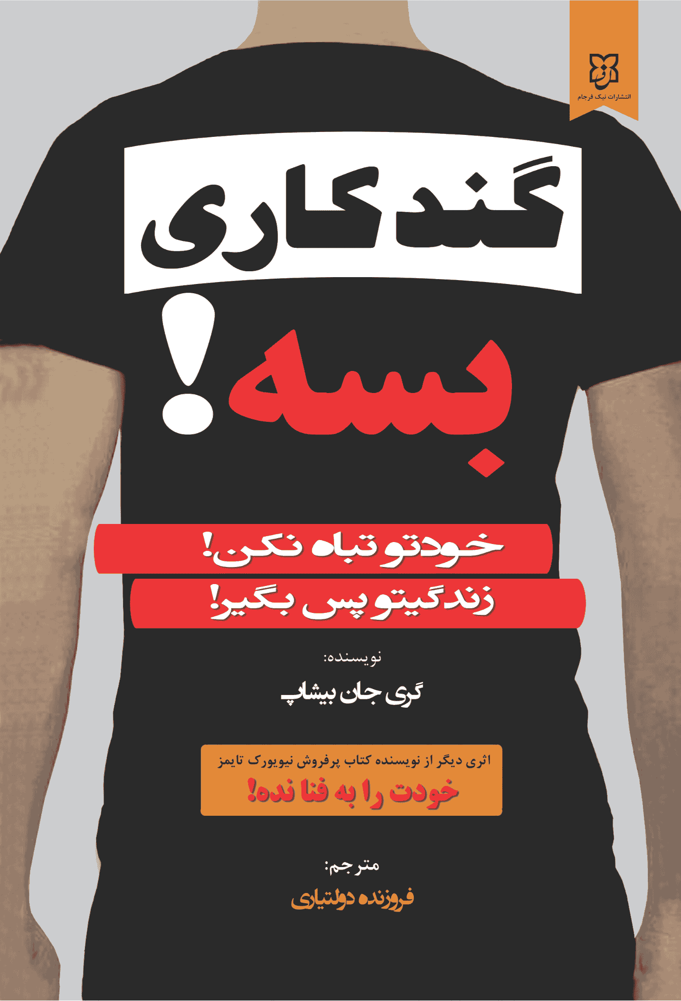 کتاب گند کاری بسه