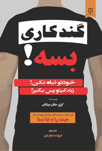 کتاب گند کاری بسه