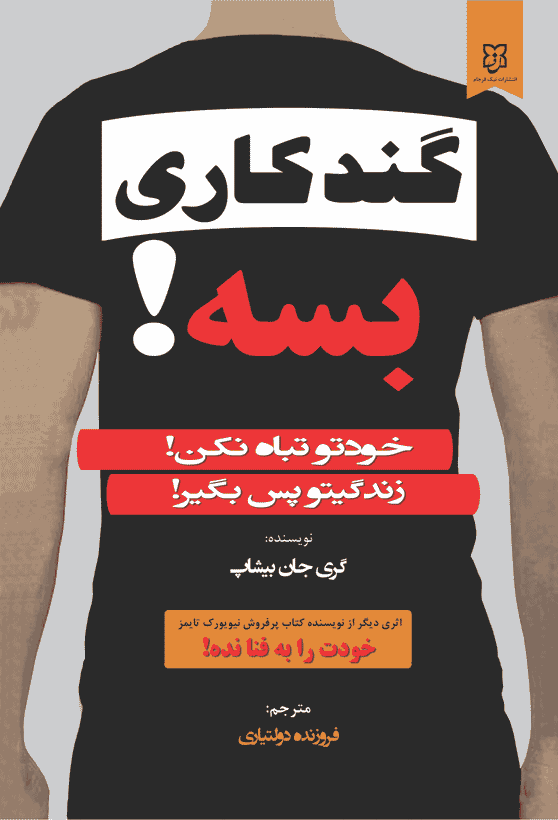 کتاب گند کاری بسه