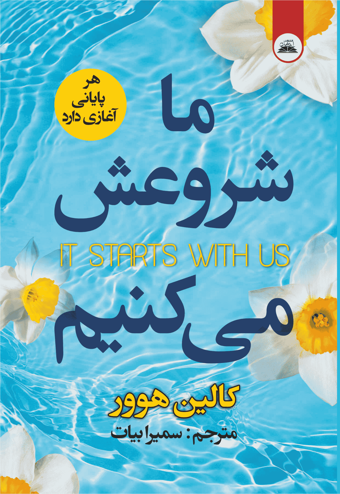 کتاب ما شروعش می کنیم