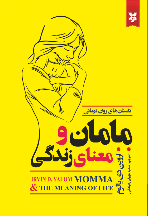 کتاب مامان و معنای زندگی