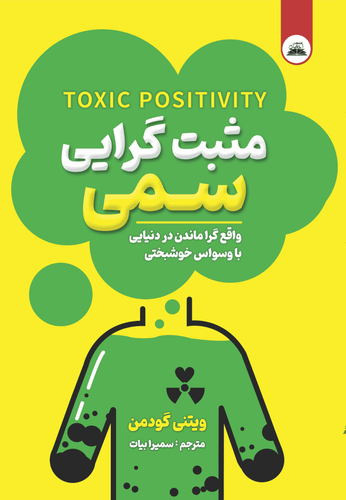 کتاب مثبت گرایی سمی