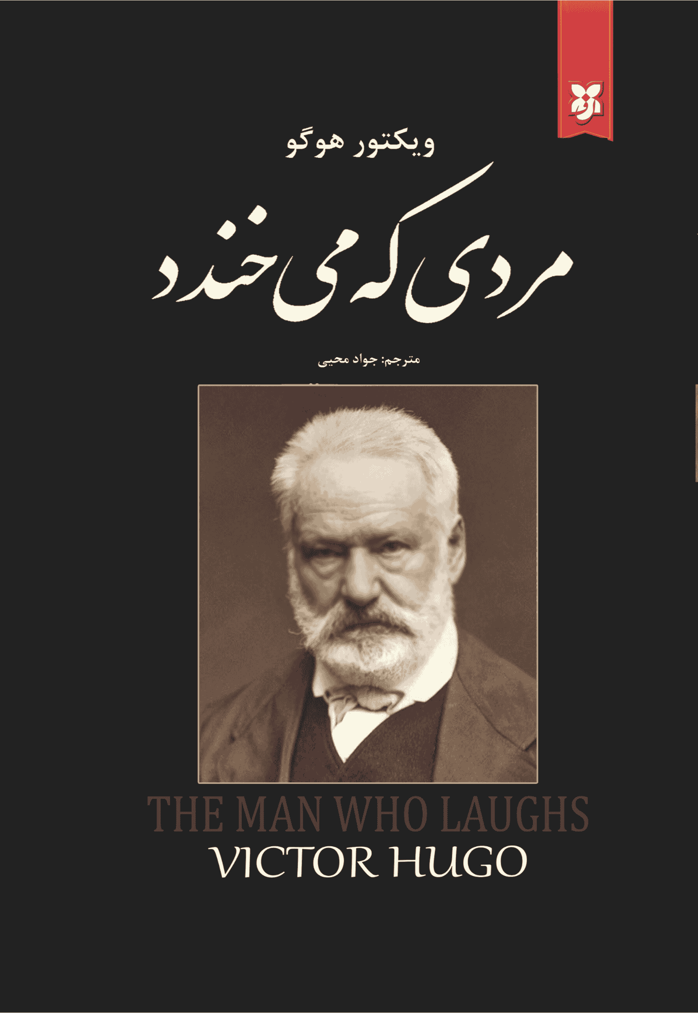 کتاب مردی که می خندد