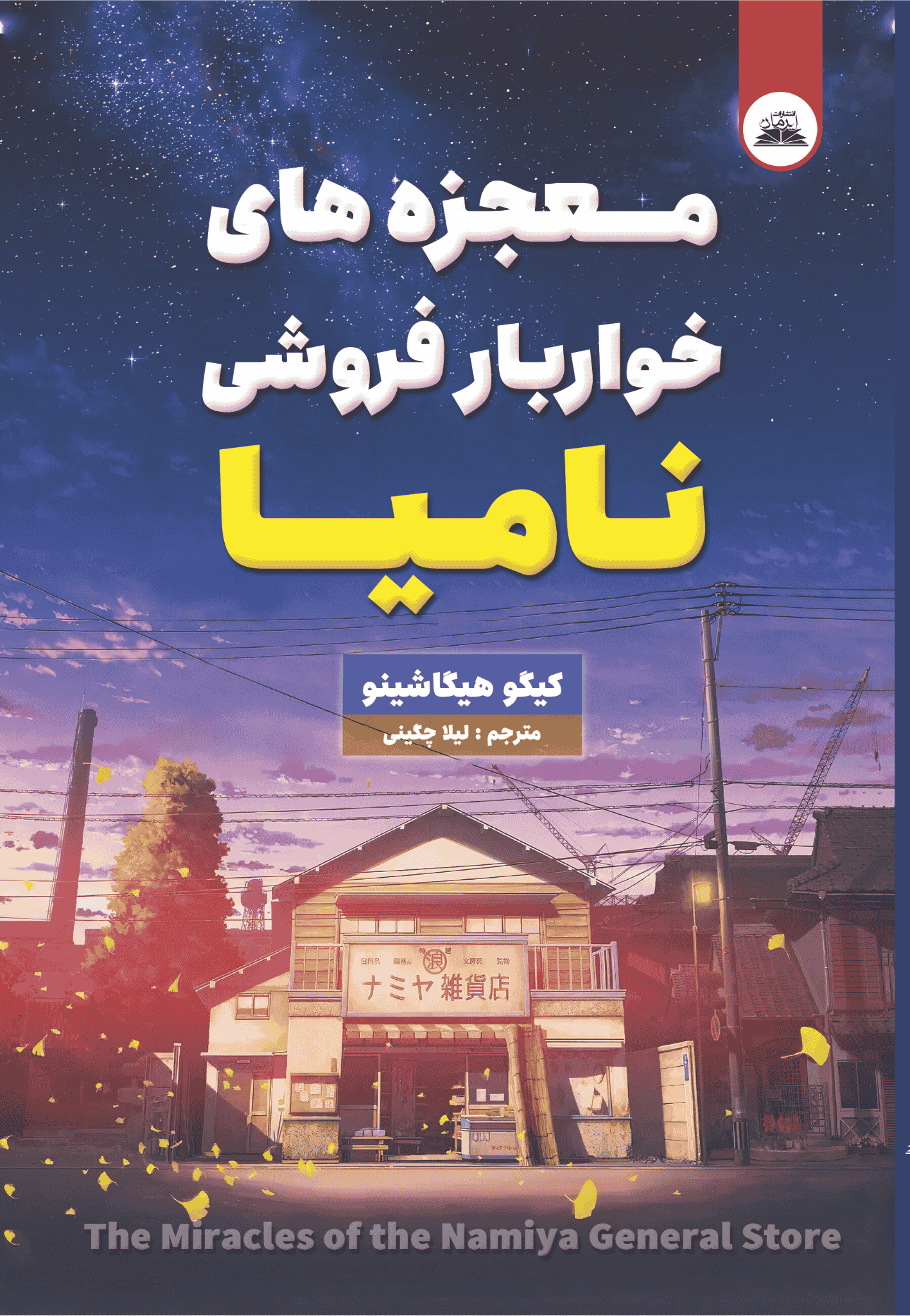 کتاب معجزه خواربار فروشی نامیا
