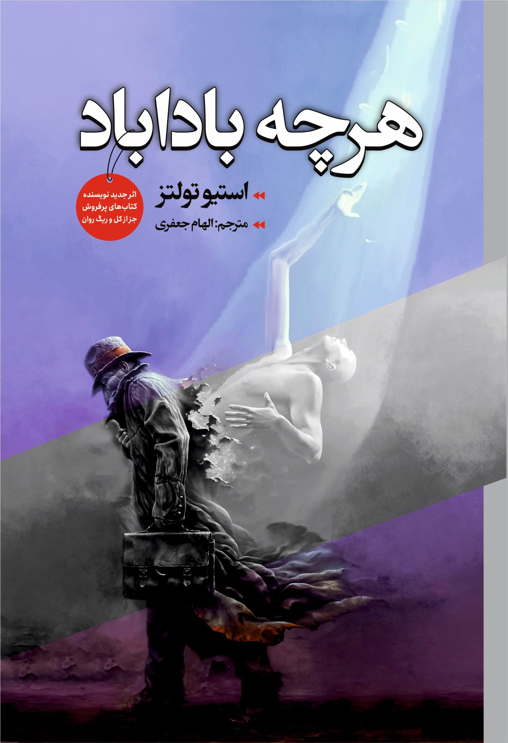 کتاب هر چه بادا باد