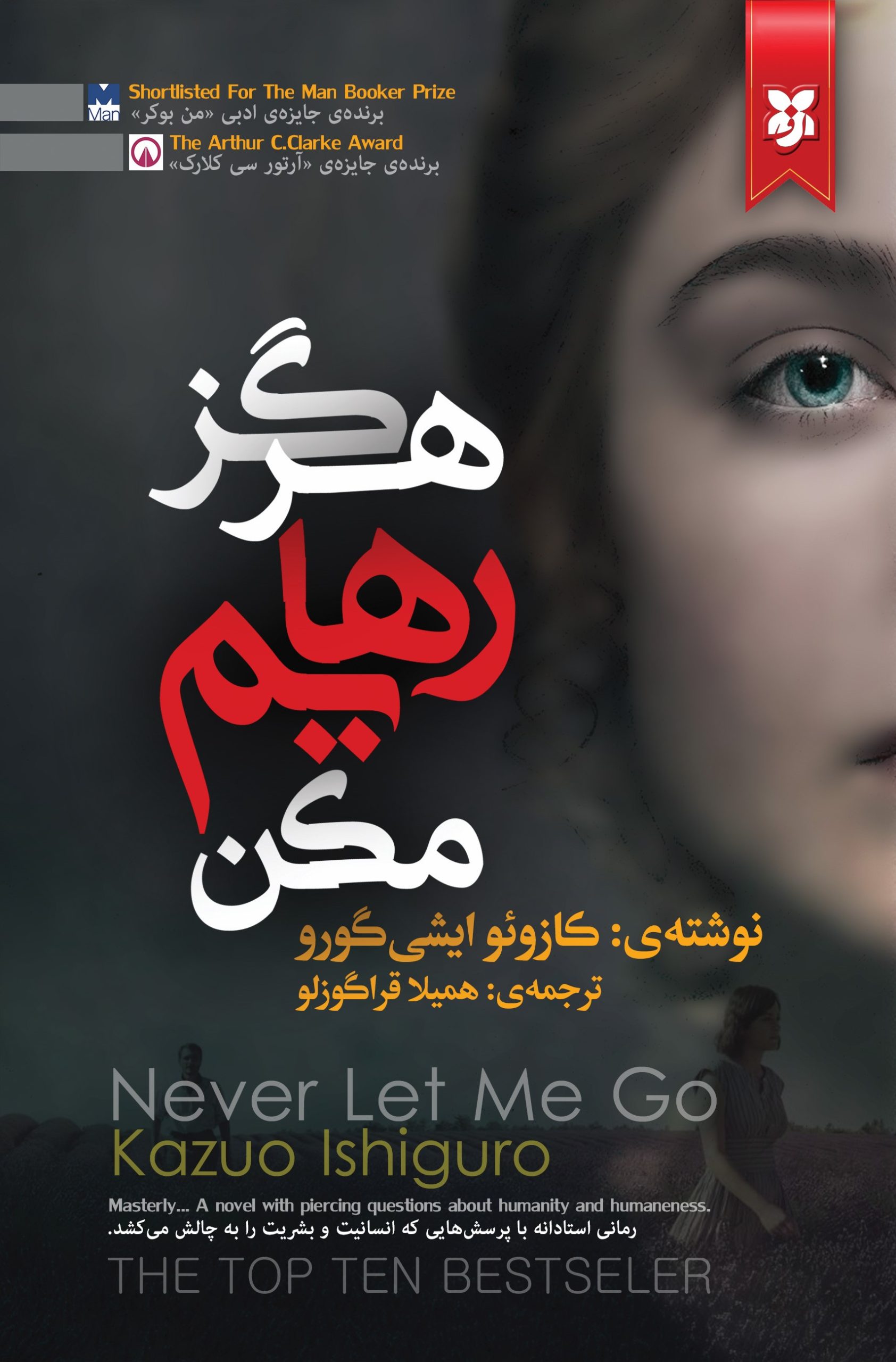 کتاب هرگز رهایم مکن