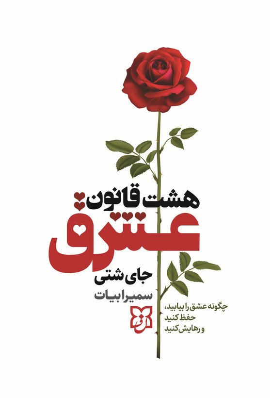 کتاب هشت قانون عشق