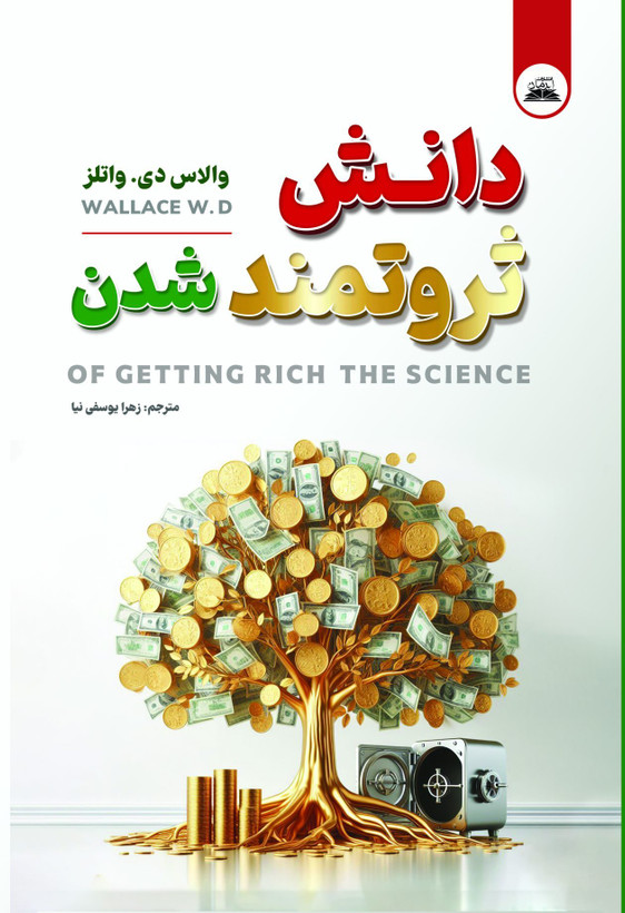 کتاب دانش ثروتمند شدن