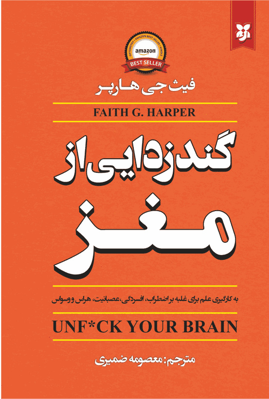 کتاب گندزدایی از مغز