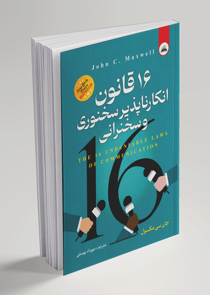 کتاب قانون انکارناپذیر سخنوری و سخنرانی
