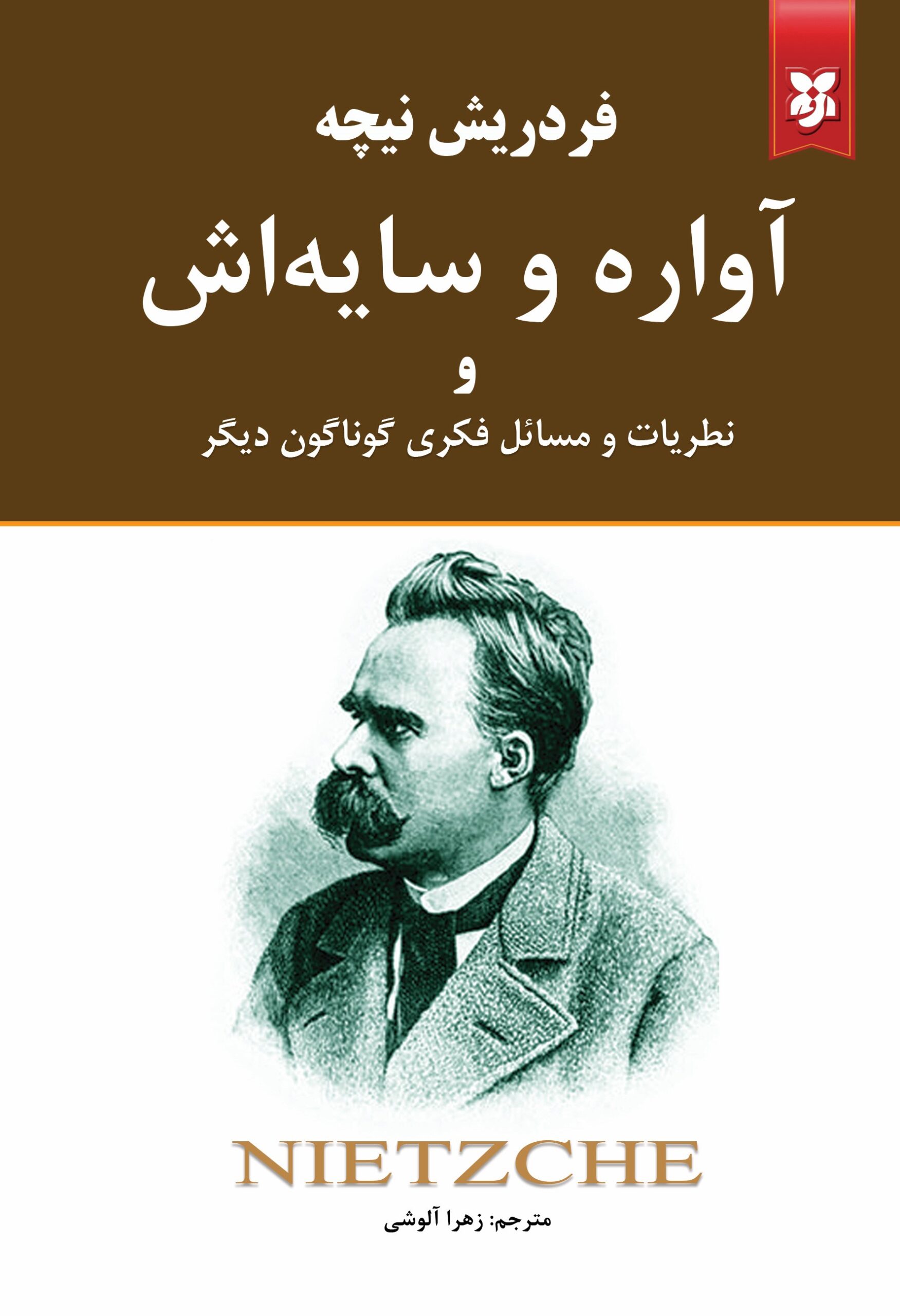 کتاب آواره و سایه اش