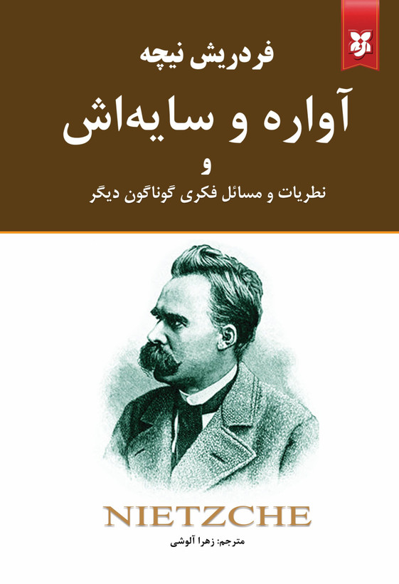 کتاب آواره و سایه اش