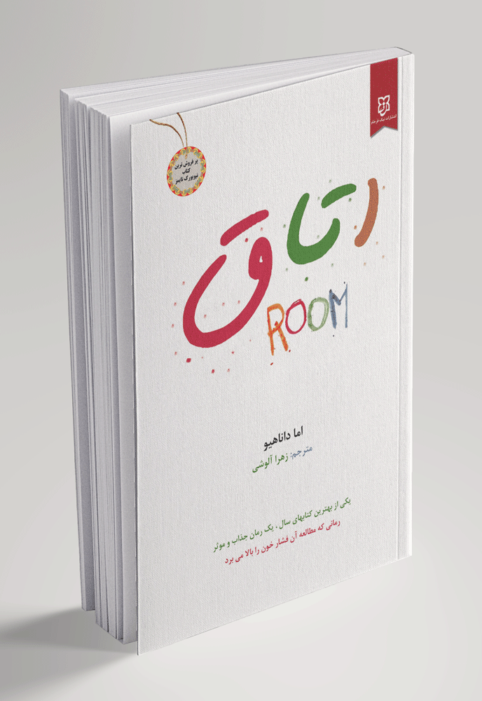 کتاب اتاق