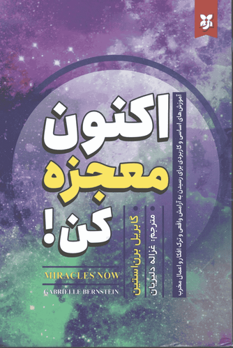 کتاب اکنون معجزه کن